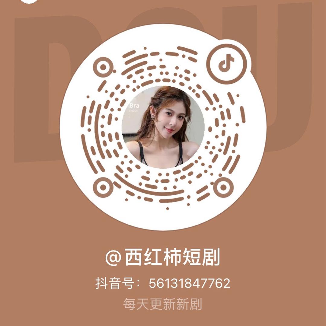西红柿短剧