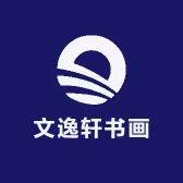 文逸轩书画
