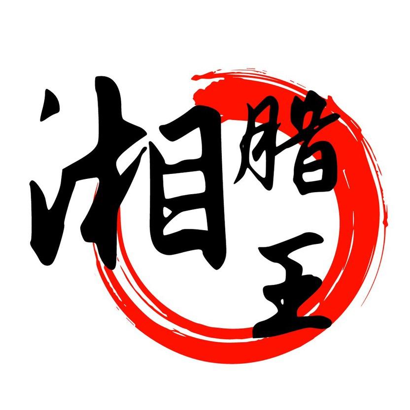 乡味湘腊王味佳棒粮油专卖店