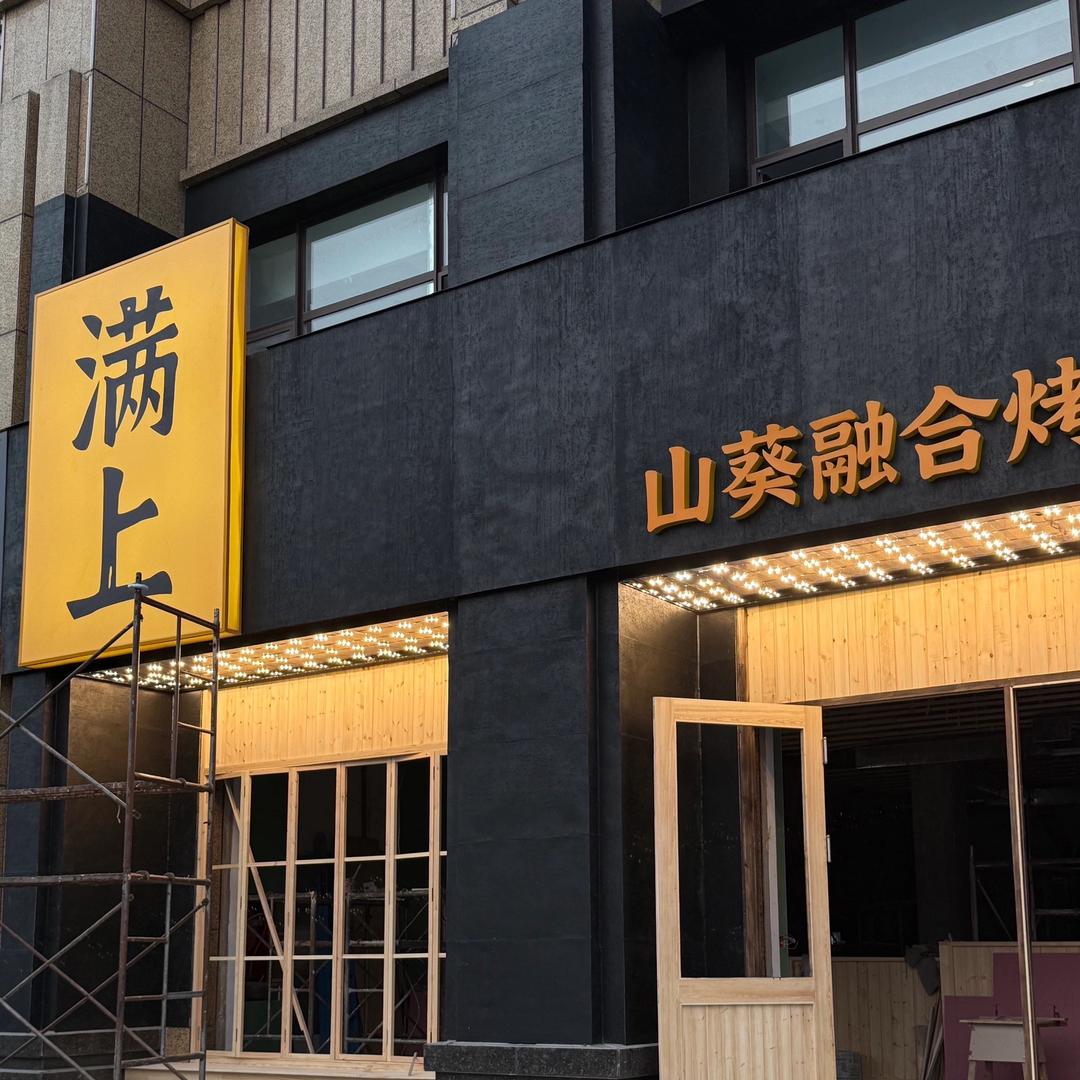 满上｜山葵融合烤肉