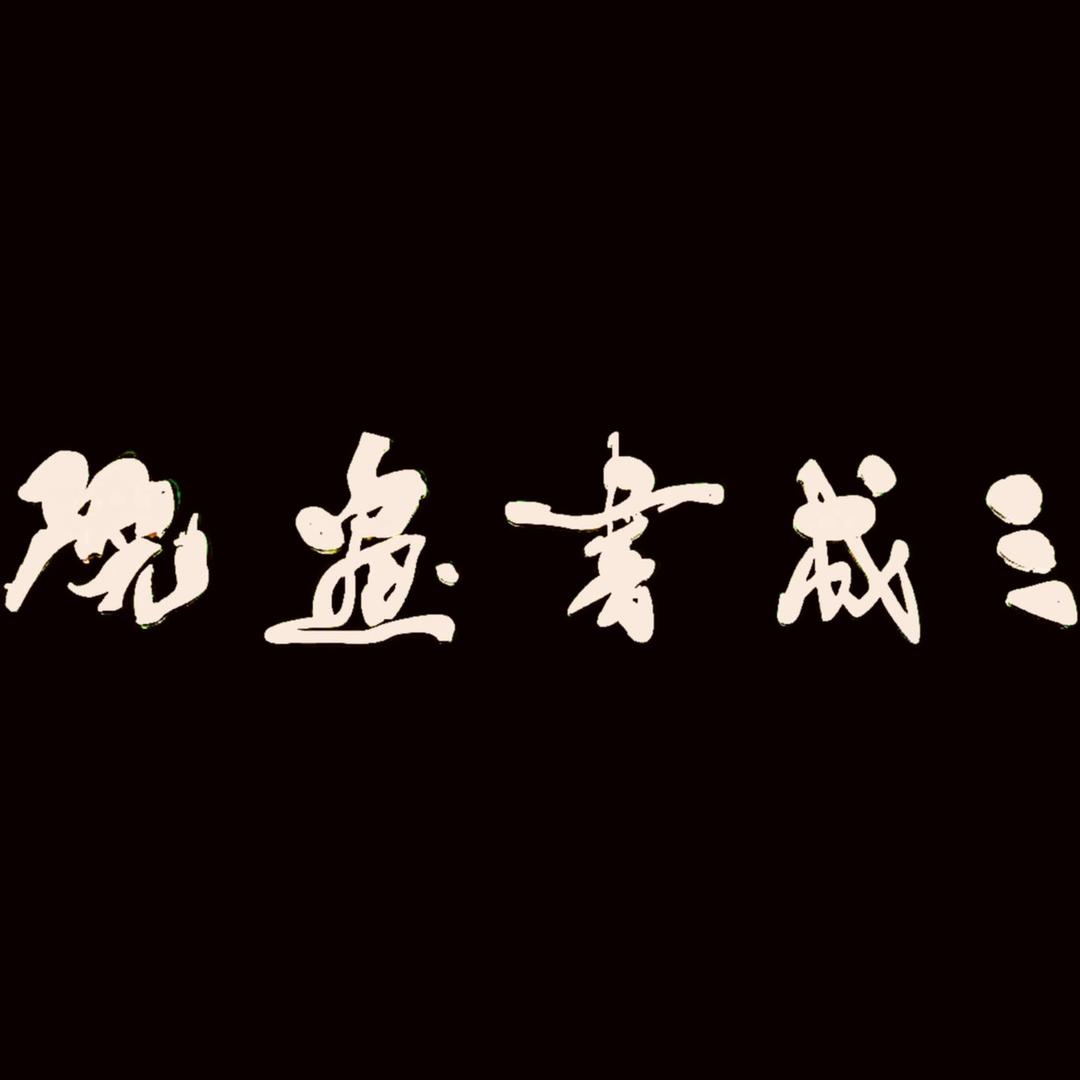 三成惠存三成书画专卖店
