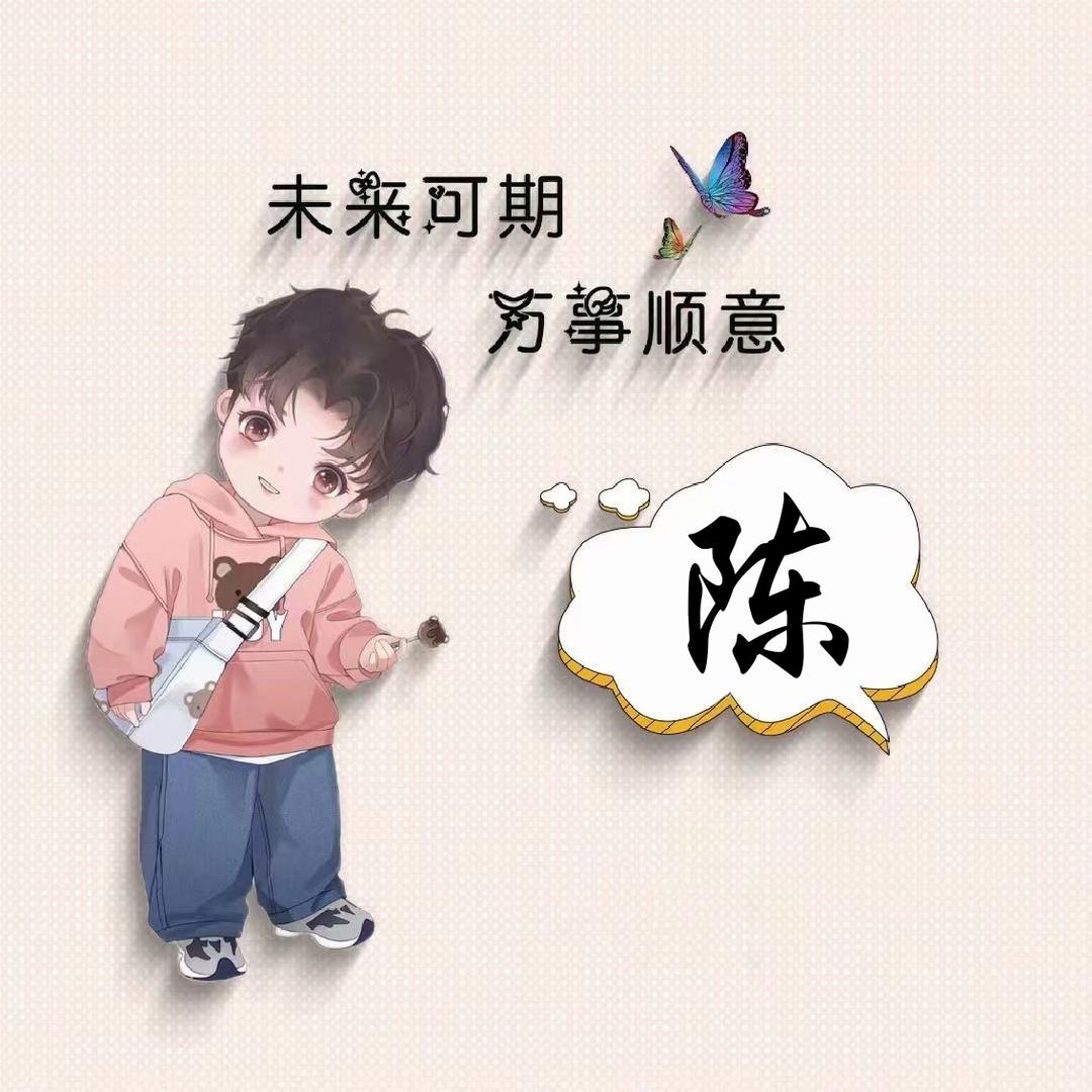 陈有钱🎣