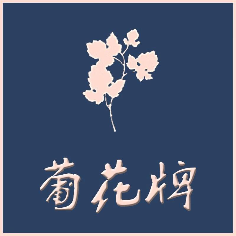 葡花牌内衣企业店