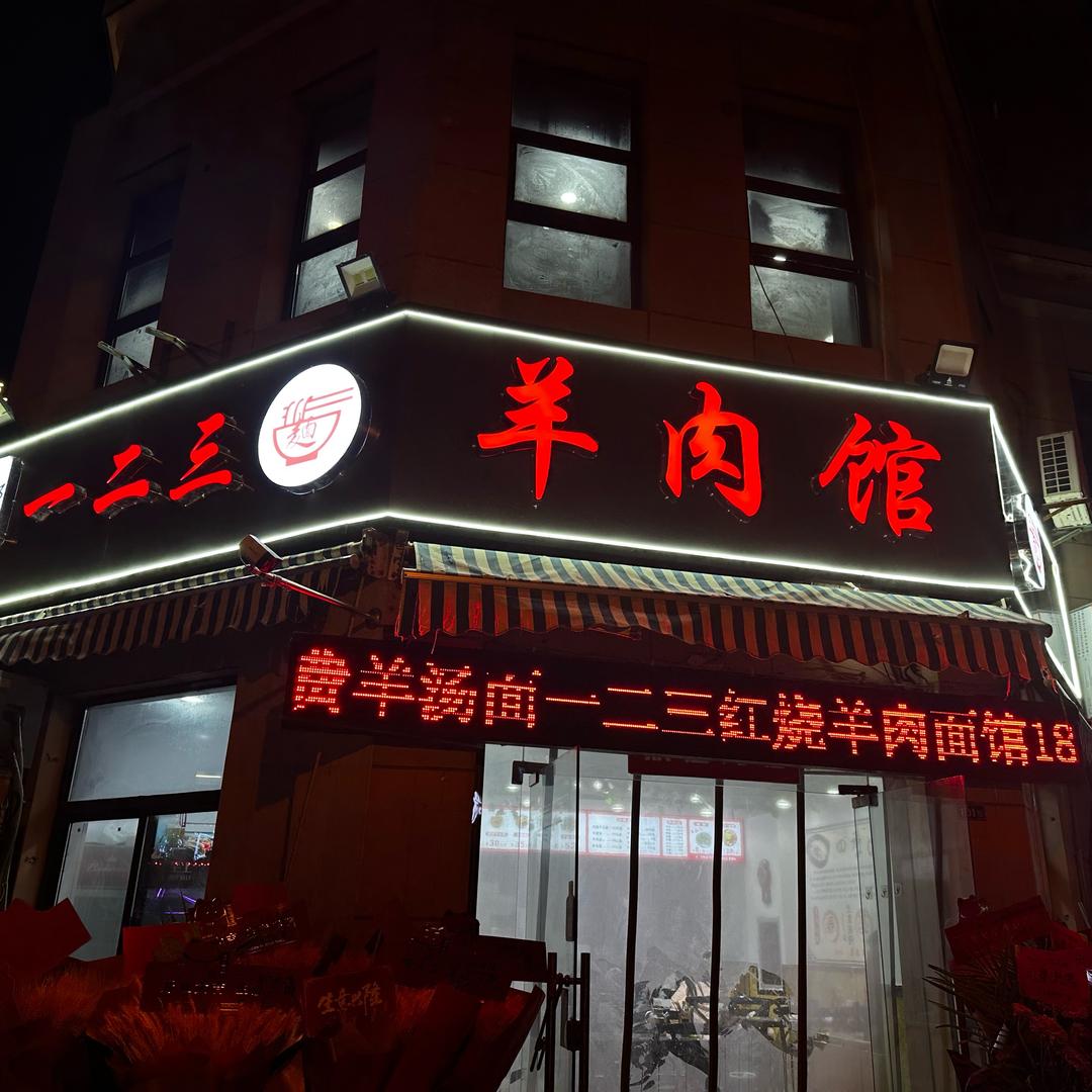 一二三羊肉面馆