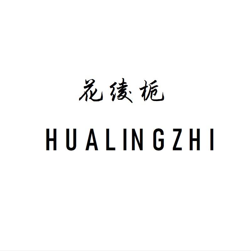 花绫栀HUALINGZHI