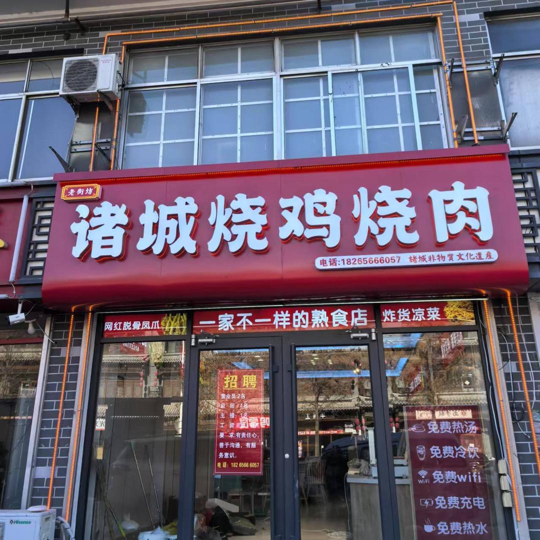 爱荣荣诸城烧鸡烧肉(铁橛山路店)专用号