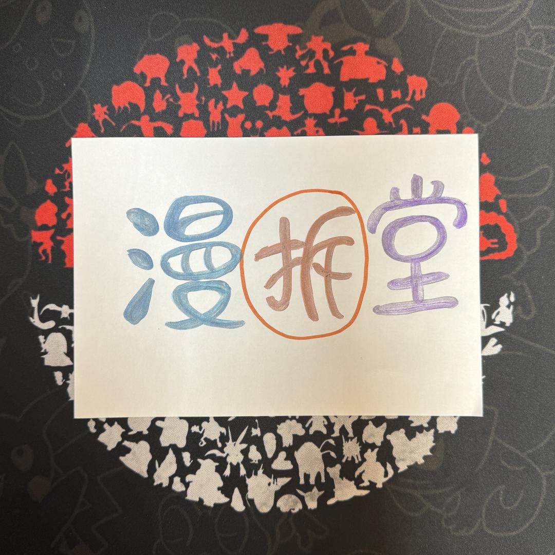 漫拆堂