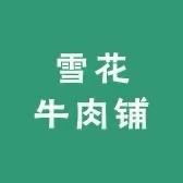 雪花牛肉铺