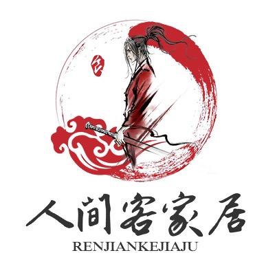 人间客家居