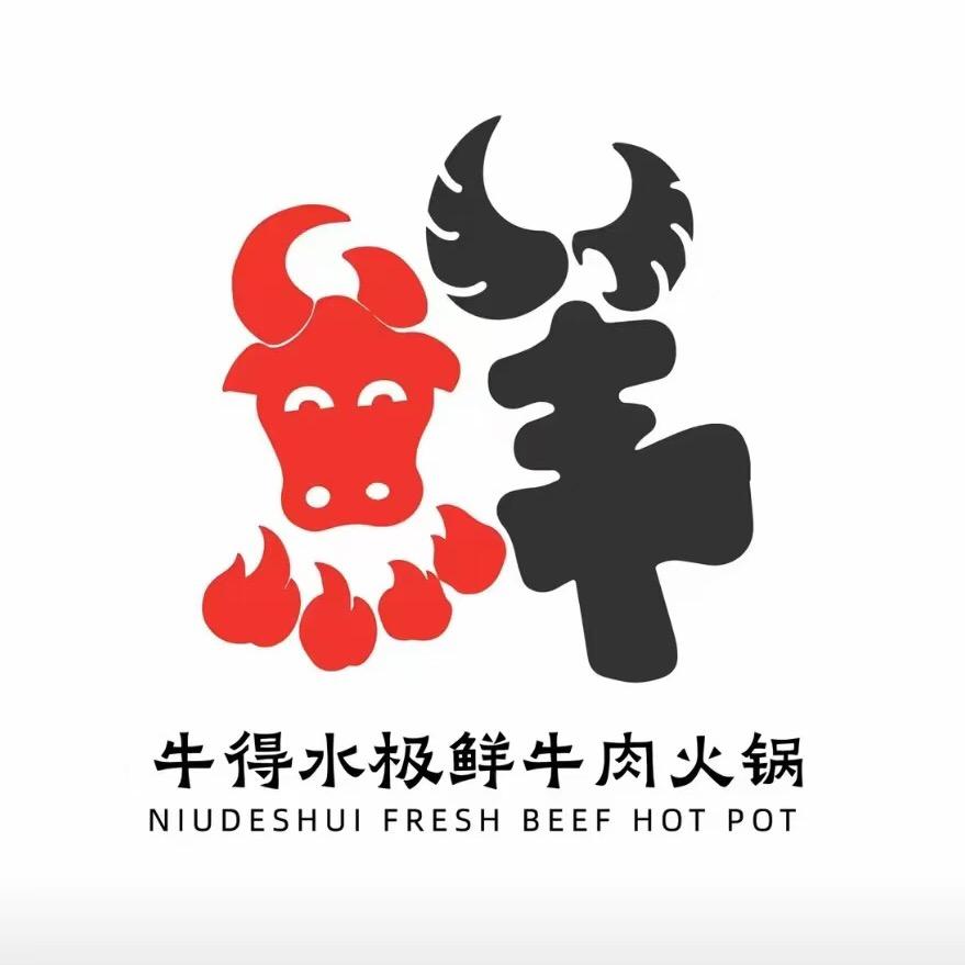 牛得水极鲜牛肉火锅莲东店