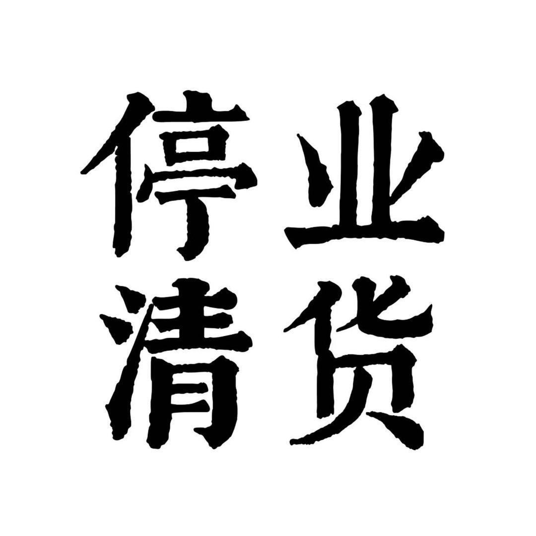 停业清货(大象)JF@抖音