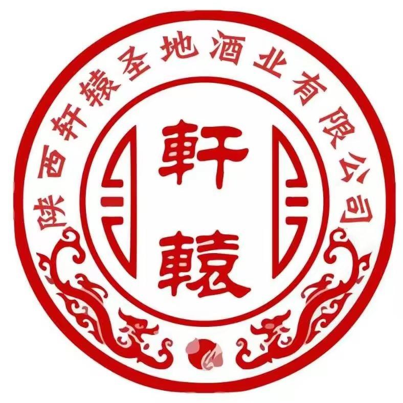 轩辕酒业