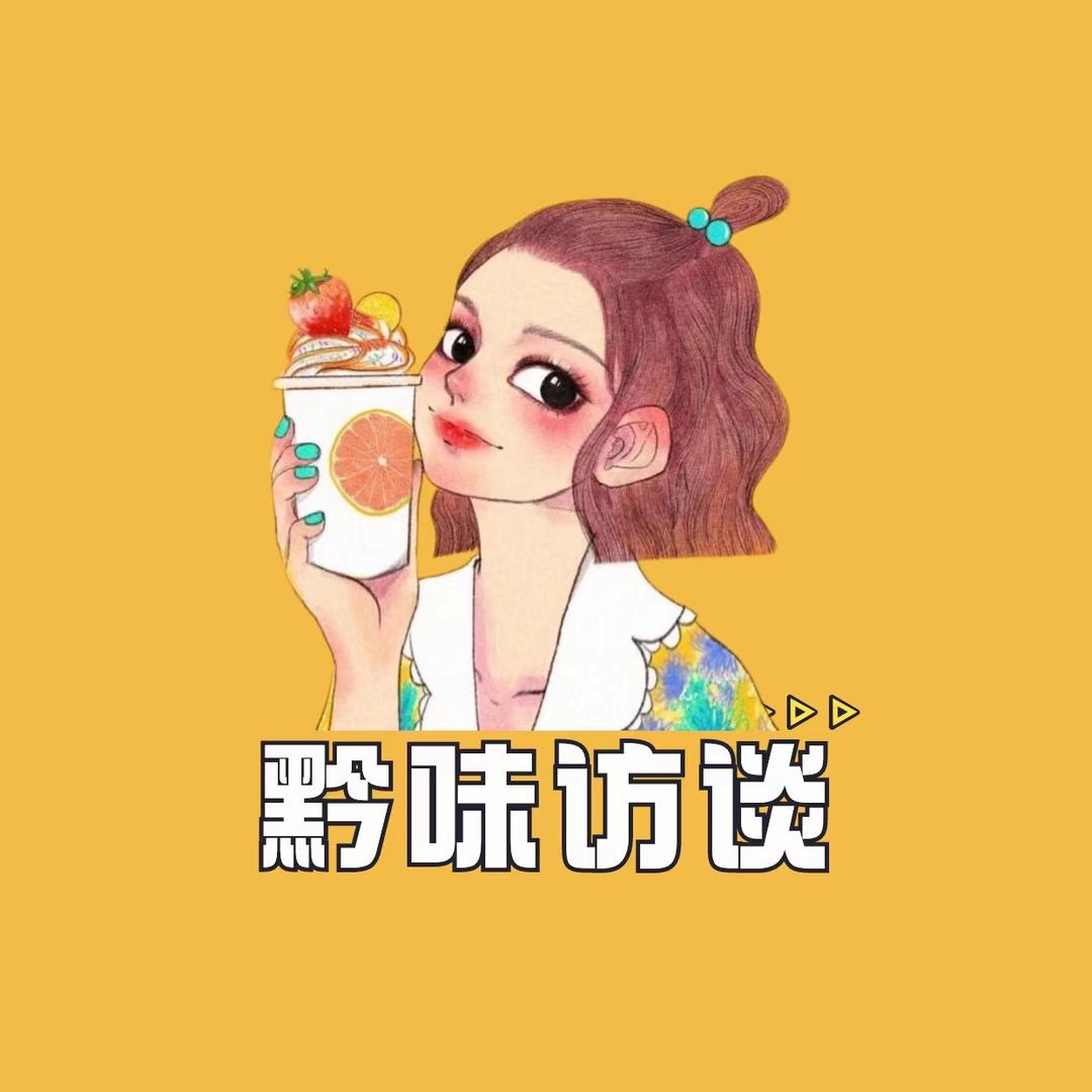 黔味访谈