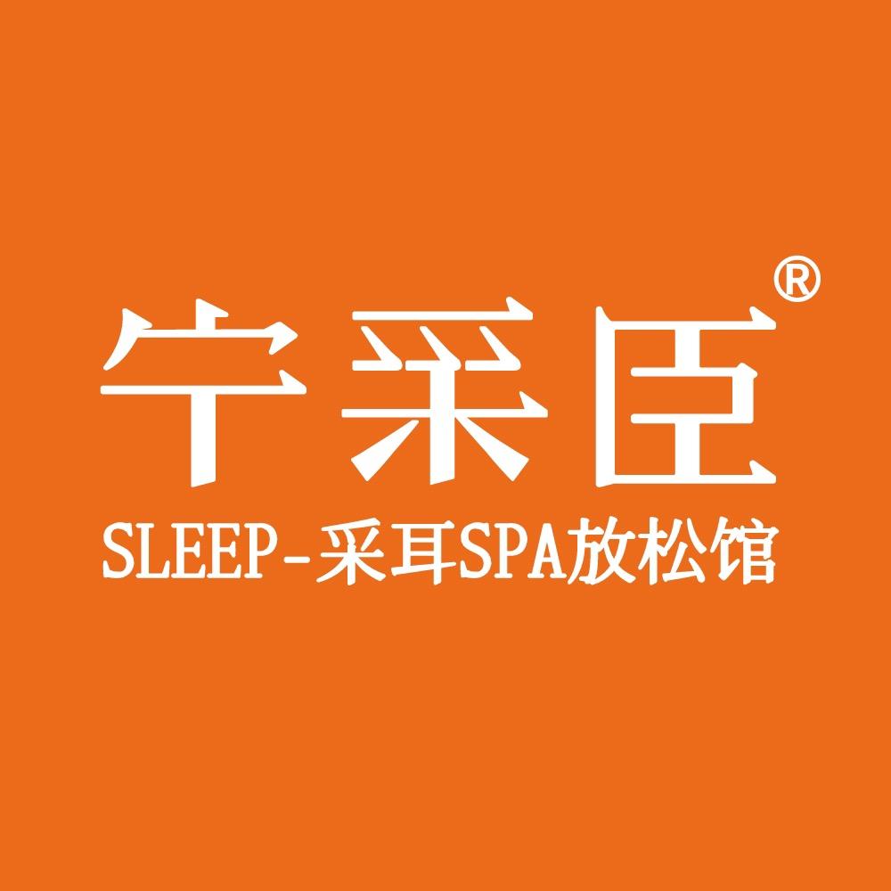 宁采臣Sleep·采耳·SPA(仙葫店)