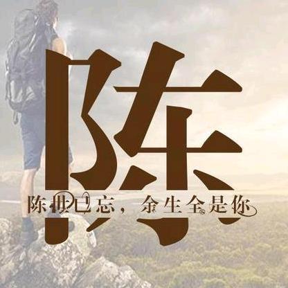 陈沐