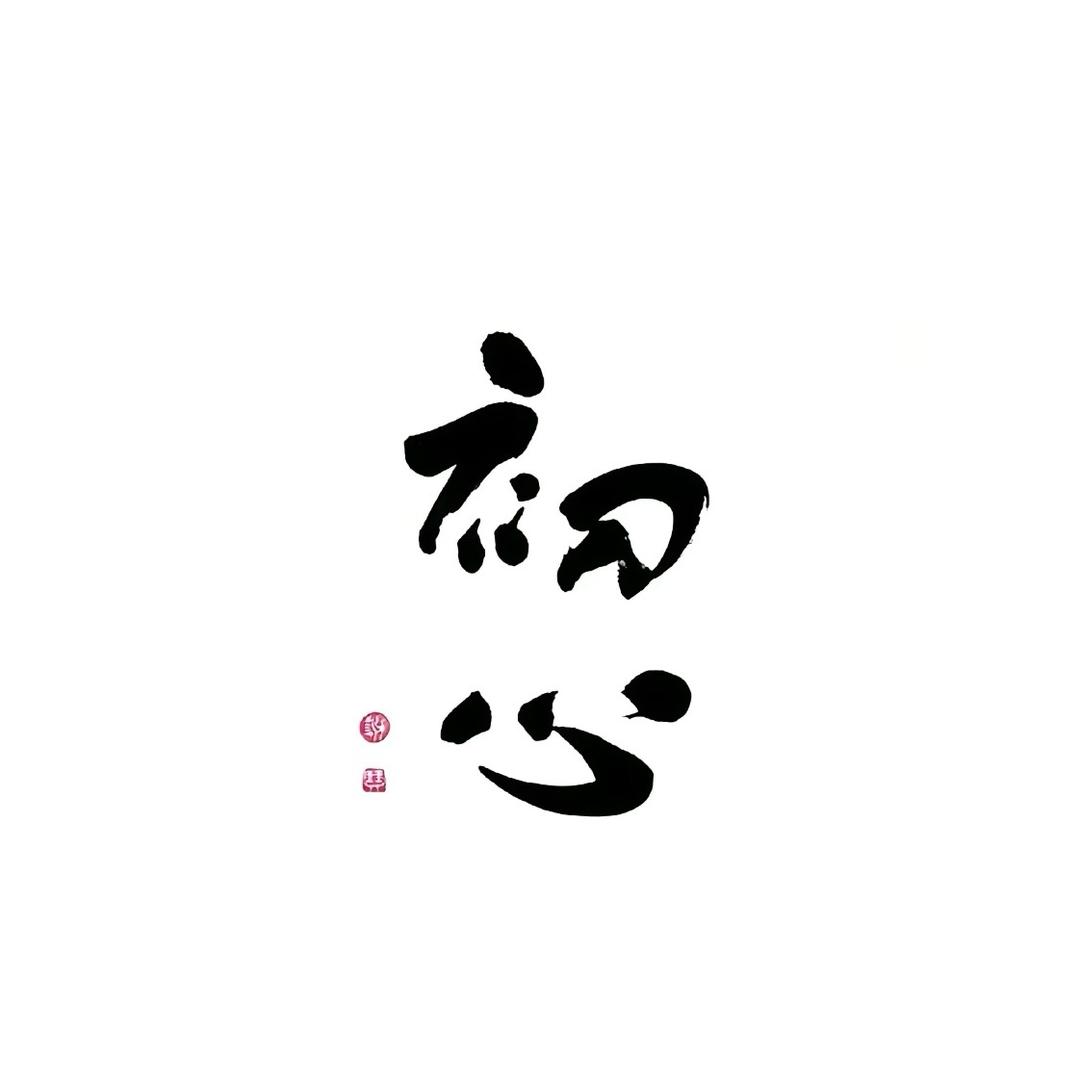 送你一块小红砖🧱