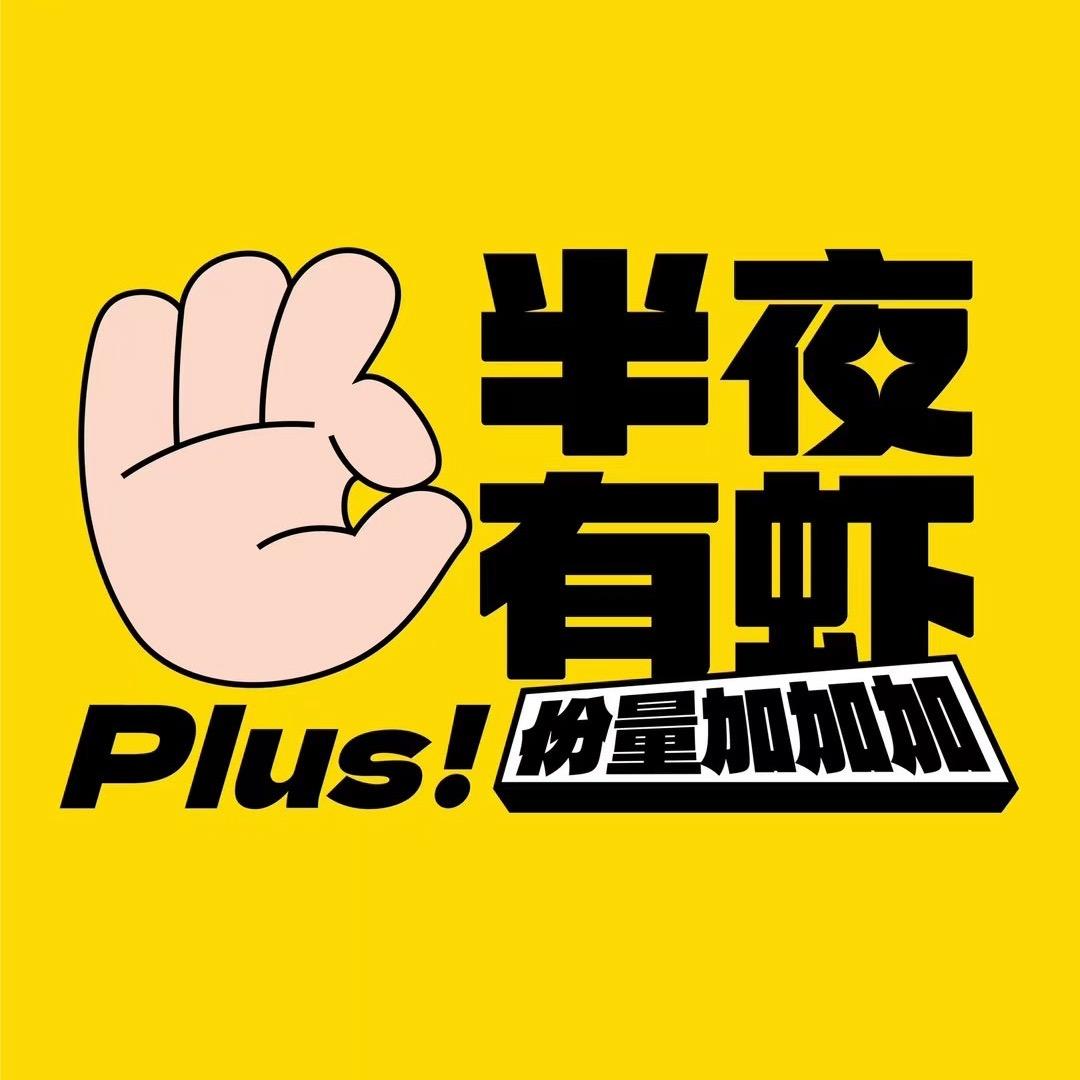 OEING半夜有虾
