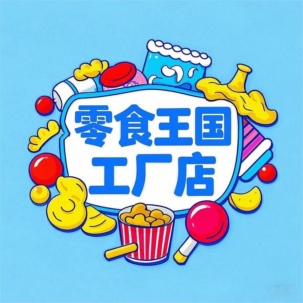 零食王国工厂店