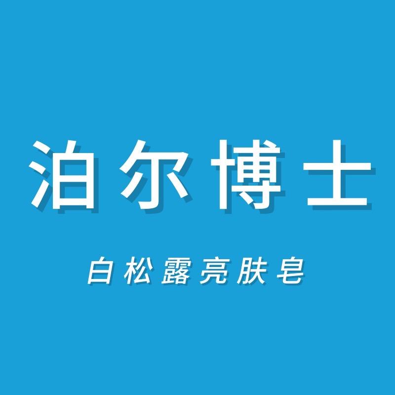 泊尔博士—白松露亮肤皂