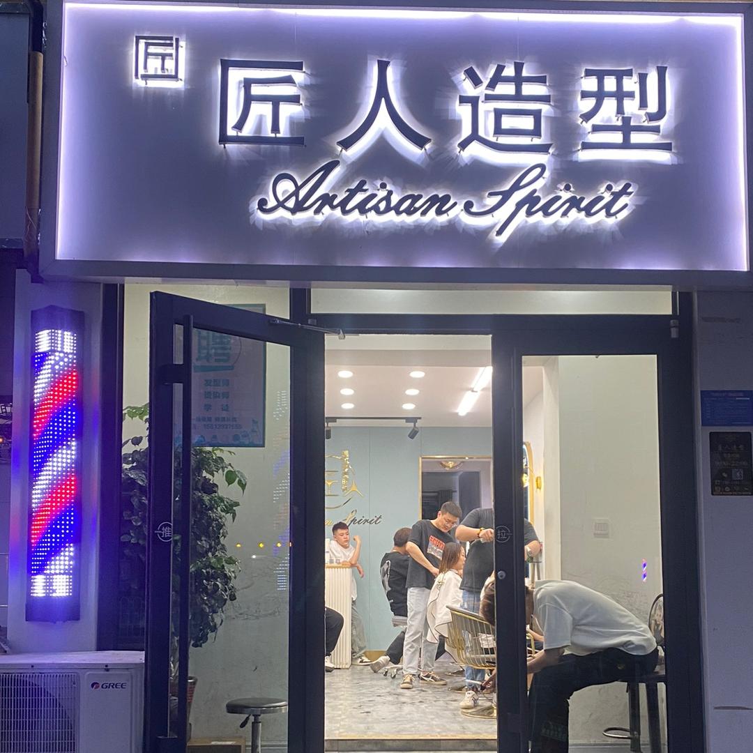 匠人造型   李志