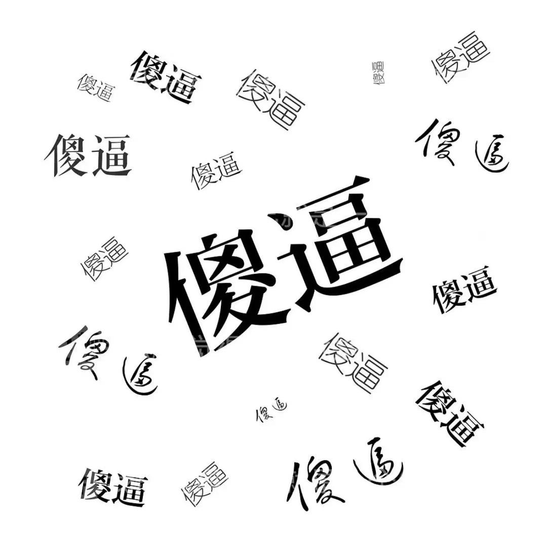 替我挡灾🙏🏻
