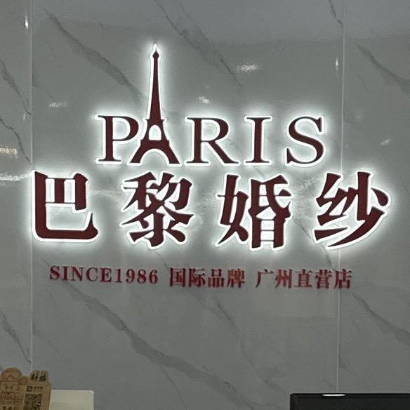 巴黎婚纱摄影 广州总店