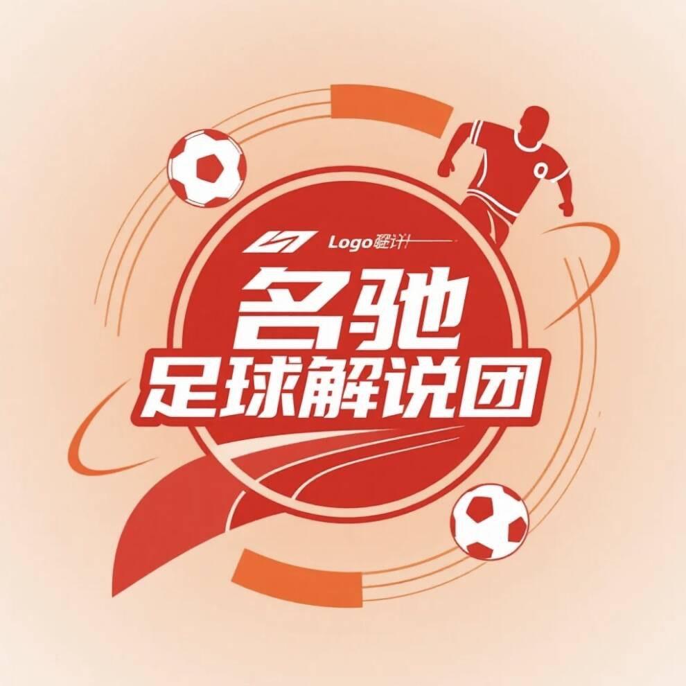 名驰足球解说团