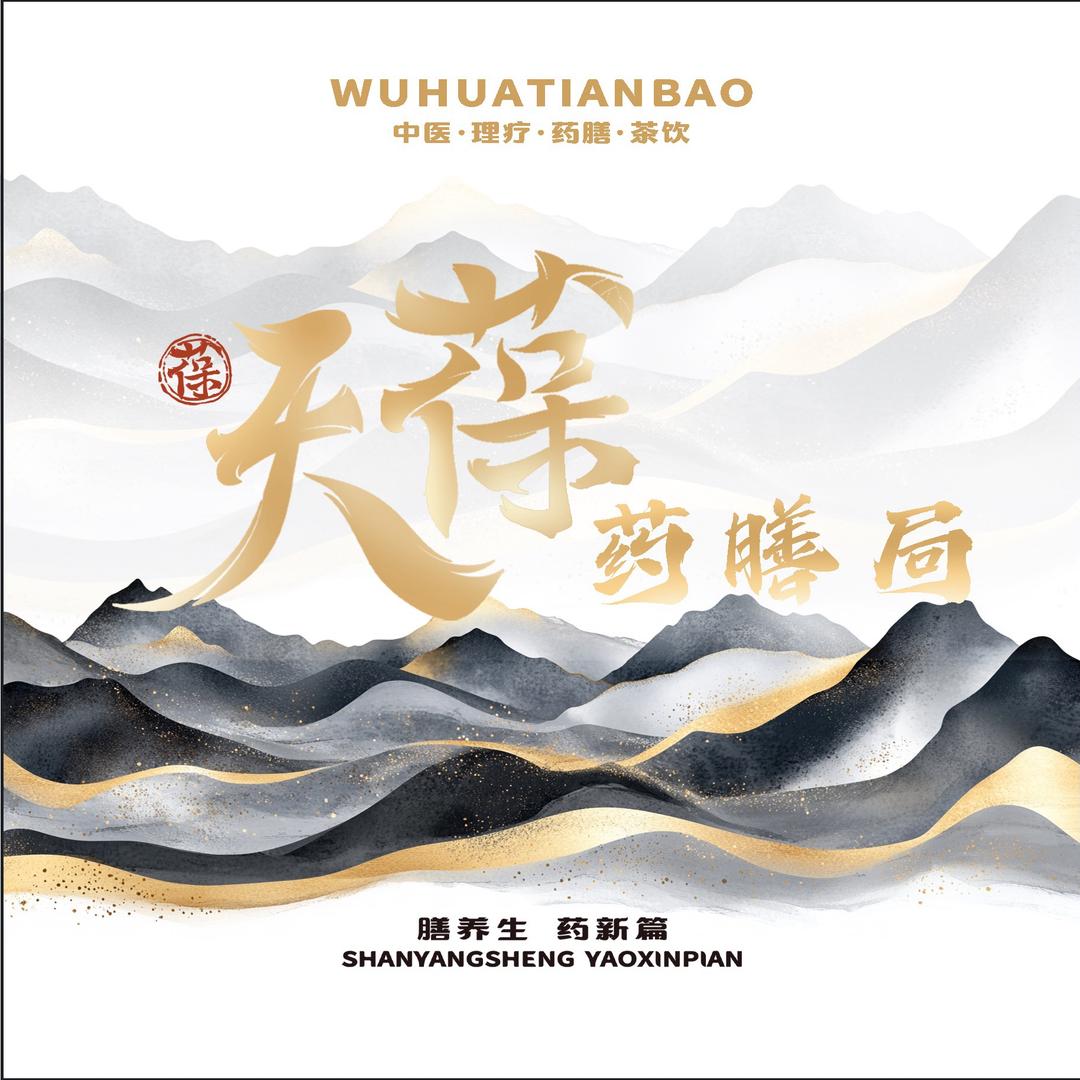 芜华天葆•天葆药膳局