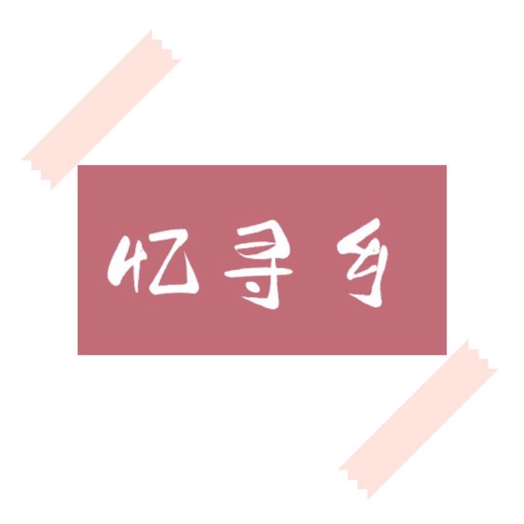 忆寻乡食品汇