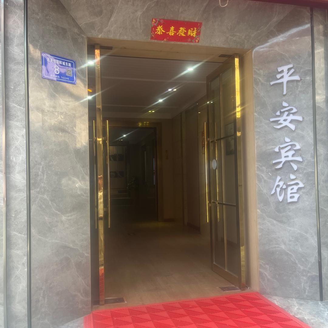 平安宾馆