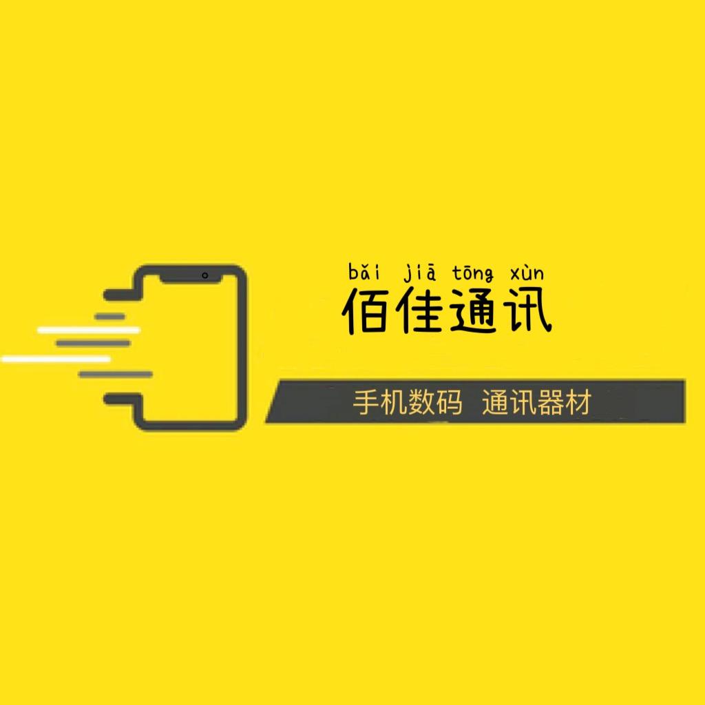 🌈佰佳手机-维修-配件