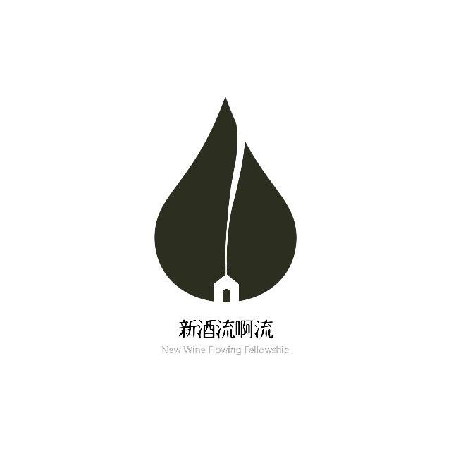 新酒流啊流