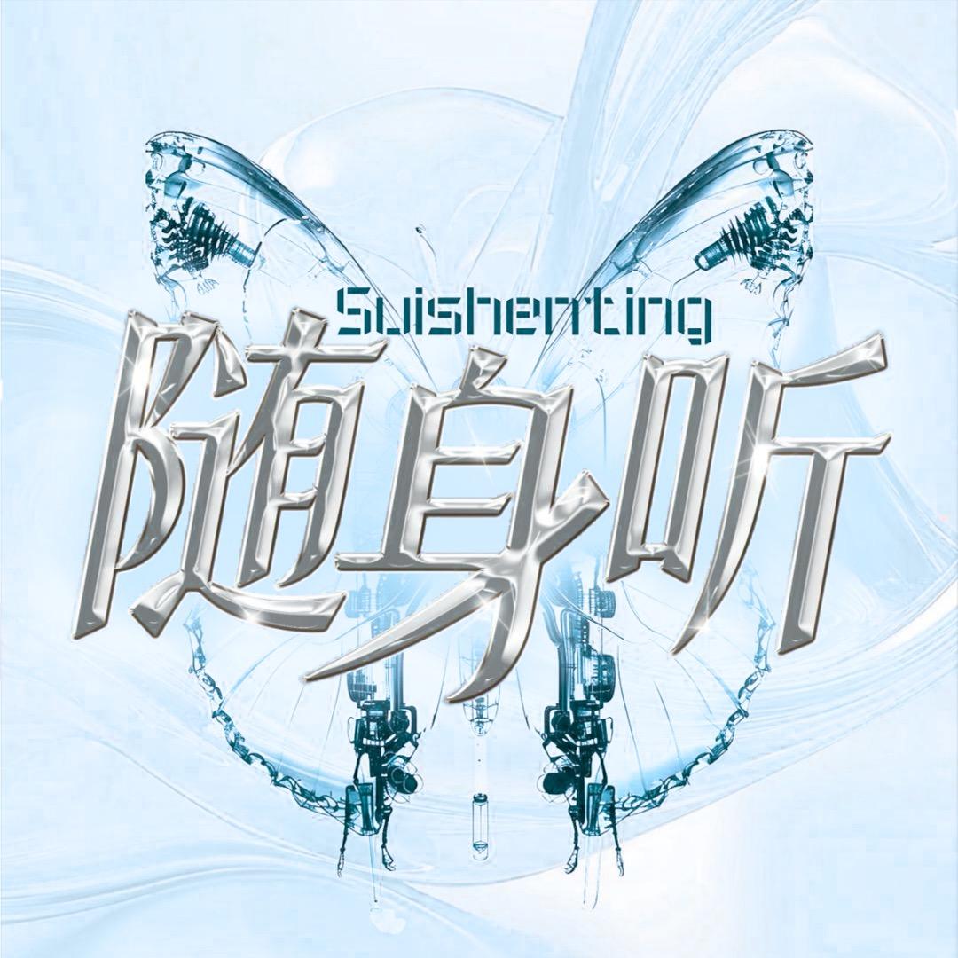 MP3点唱•随身听