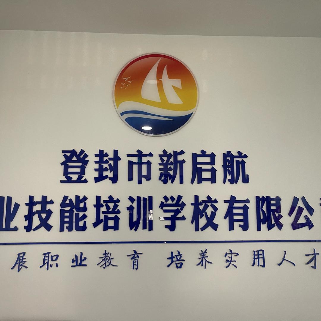 新启航技校官方号