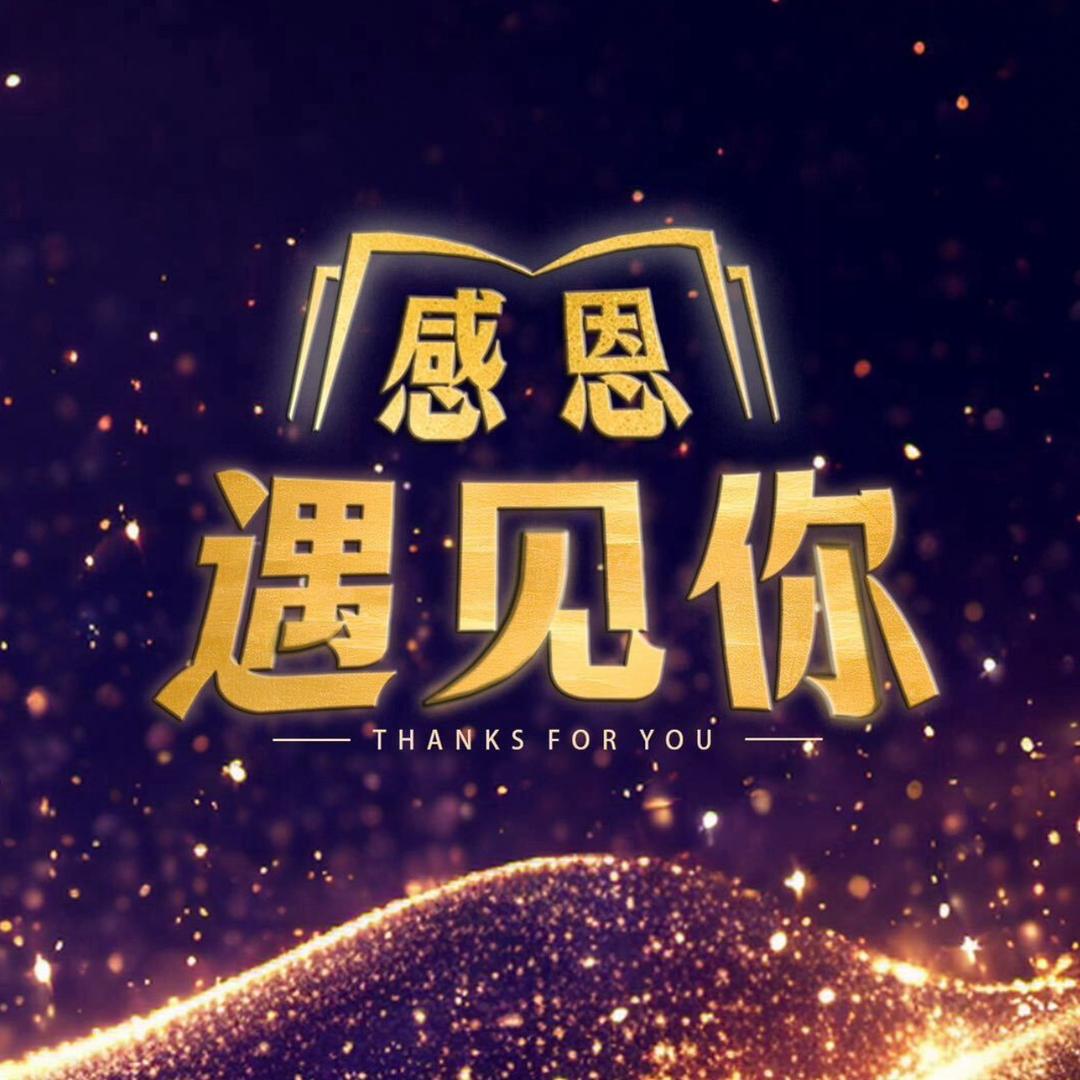 感恩遇见
