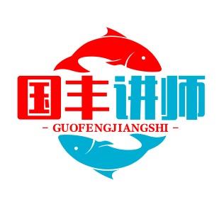 国丰