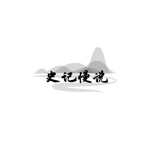 史记慢说