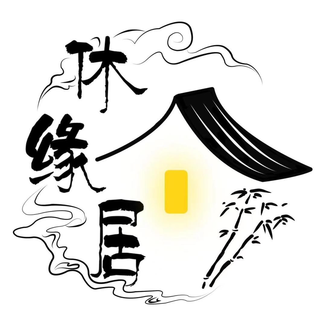 休缘居流水摆件