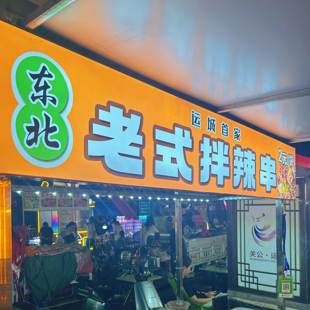 俐晓老式拌辣串（运城首家）