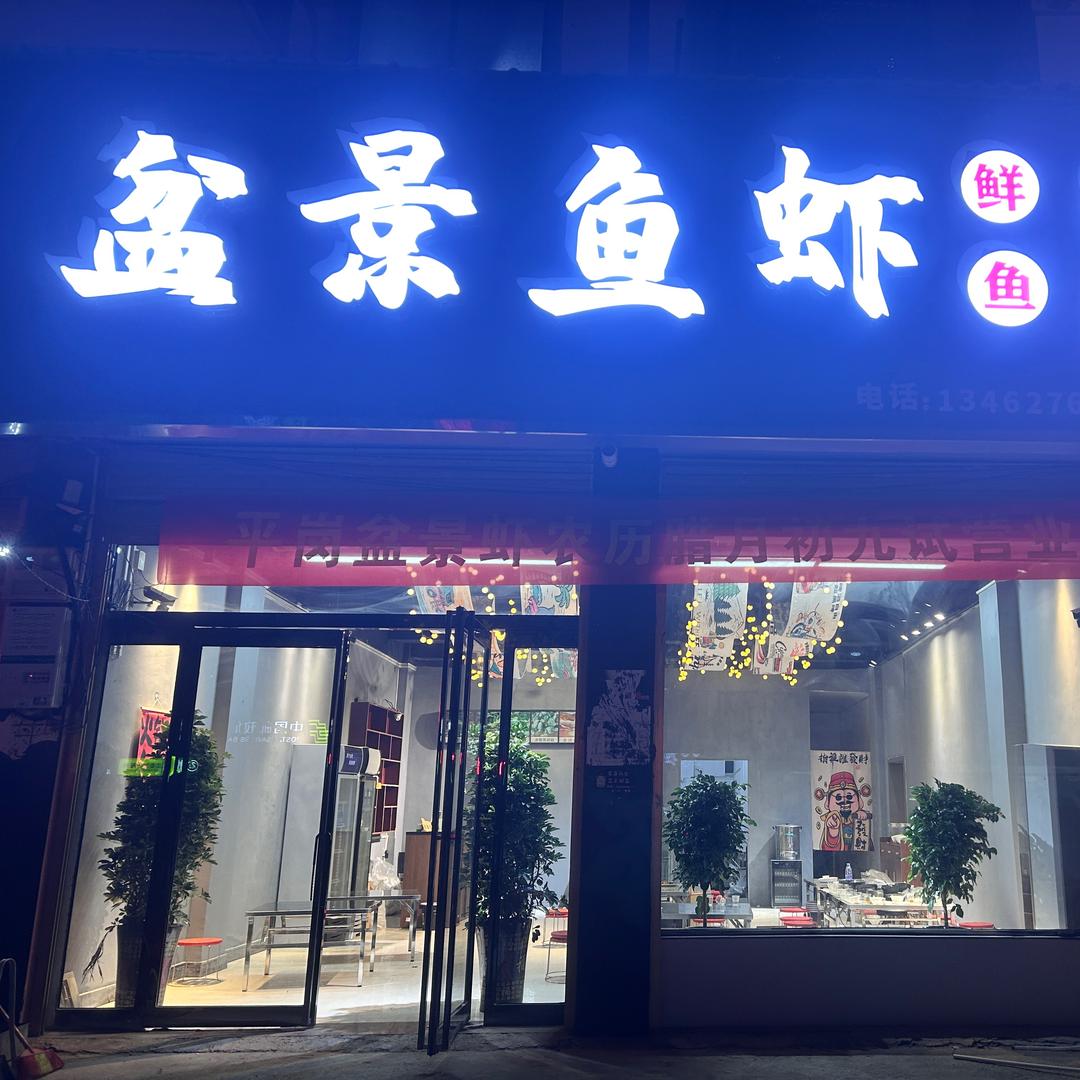 平岗盆景鱼虾火锅&砂锅