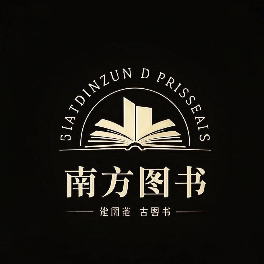 南方图书古旧书娴