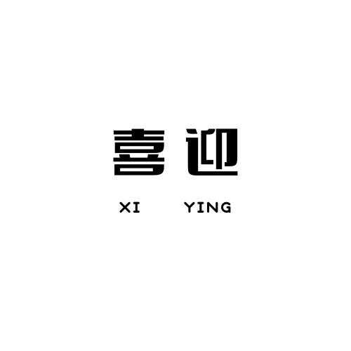 海宁喜迎服饰（下午2点开播）