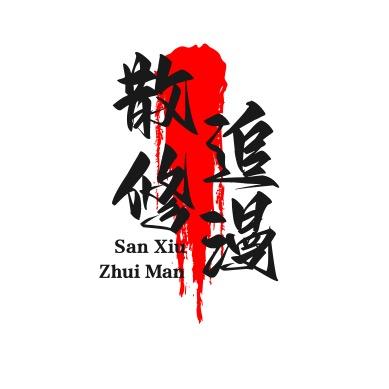 散修追漫