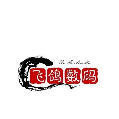 飞鸽数码（高价回收）