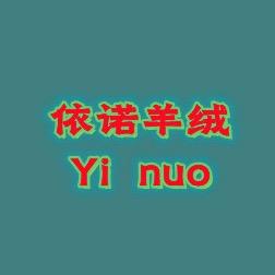 依诺羊绒