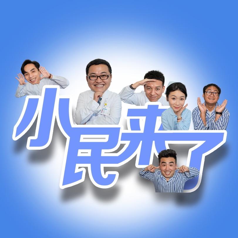 小民来了
