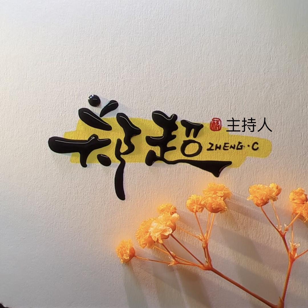 婚礼主持人-郑超