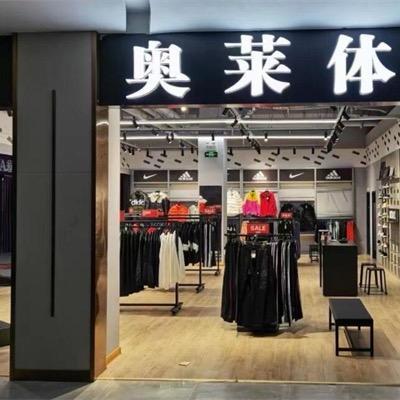 奥莱大牌运动服饰