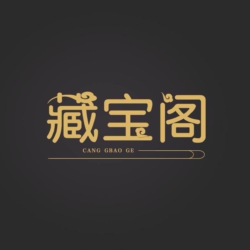 藏宝阁