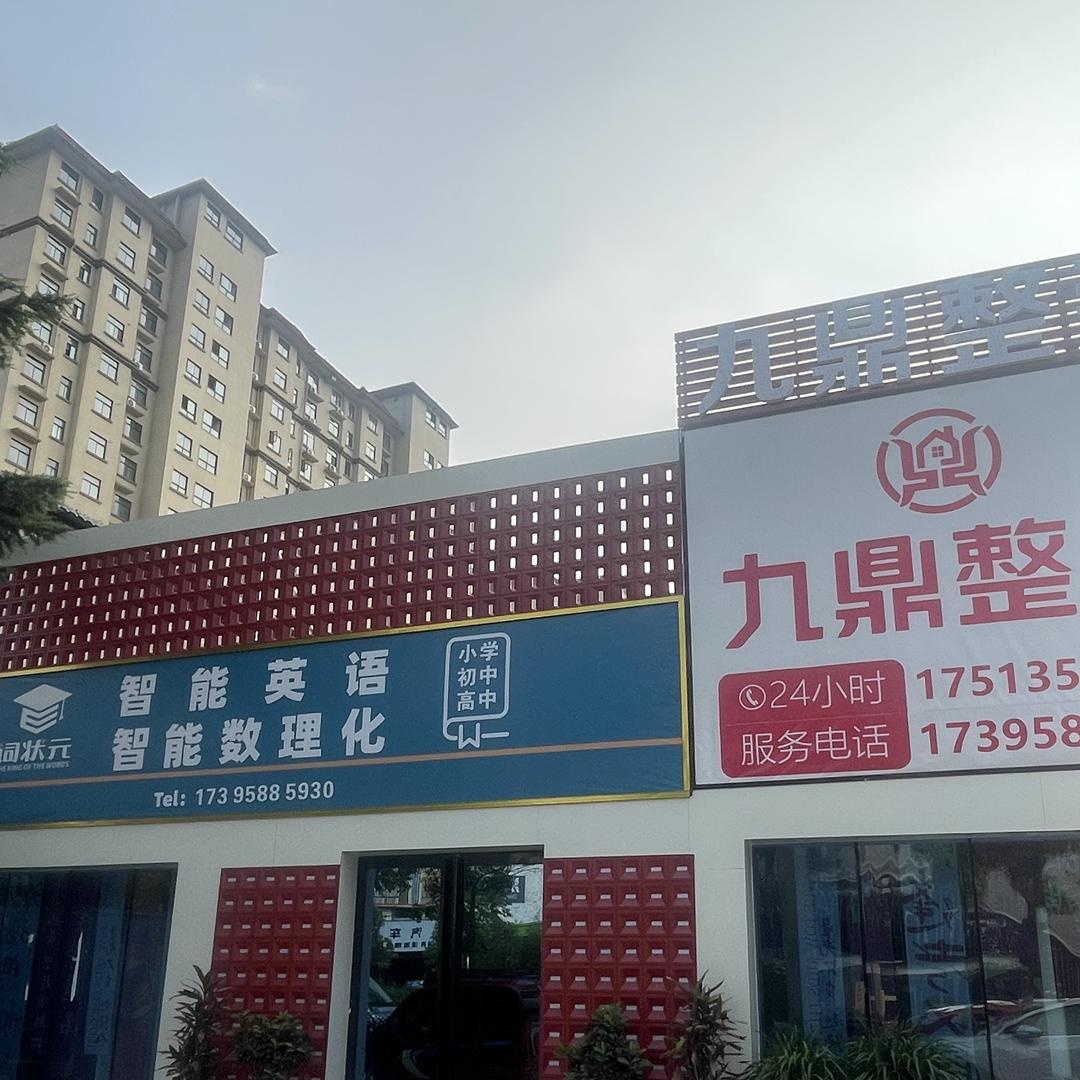 新蔡县九鼎装修实惠靠谱